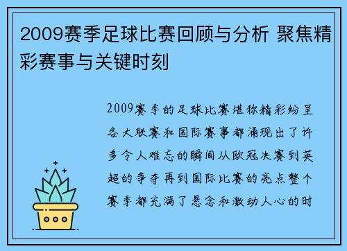2009赛季足球比赛回顾与分析 聚焦精彩赛事与关键时刻