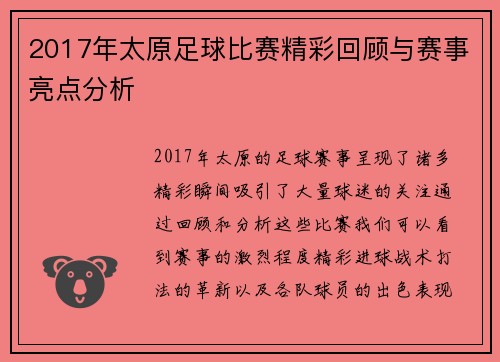 2017年太原足球比赛精彩回顾与赛事亮点分析