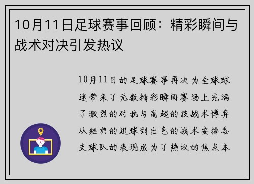 10月11日足球赛事回顾：精彩瞬间与战术对决引发热议