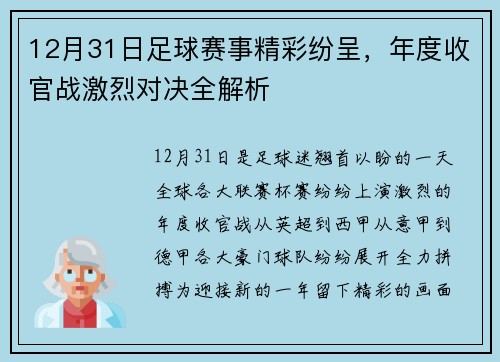 12月31日足球赛事精彩纷呈，年度收官战激烈对决全解析