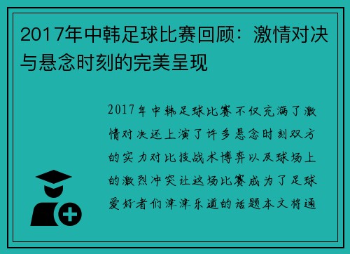 2017年中韩足球比赛回顾：激情对决与悬念时刻的完美呈现