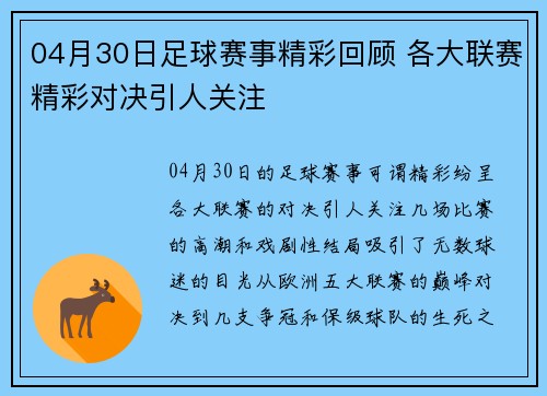 04月30日足球赛事精彩回顾 各大联赛精彩对决引人关注