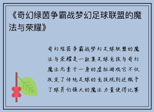《奇幻绿茵争霸战梦幻足球联盟的魔法与荣耀》