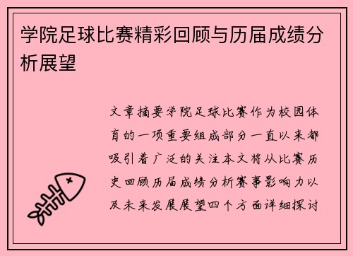 学院足球比赛精彩回顾与历届成绩分析展望