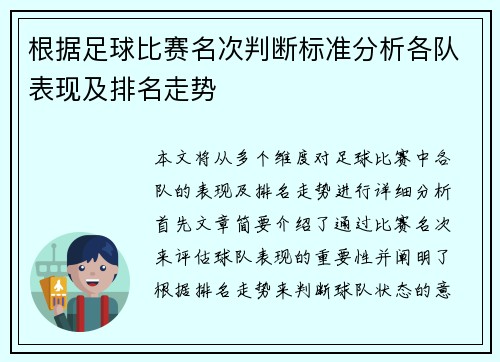 根据足球比赛名次判断标准分析各队表现及排名走势