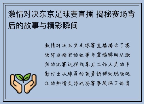 激情对决东京足球赛直播 揭秘赛场背后的故事与精彩瞬间