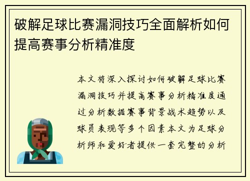 破解足球比赛漏洞技巧全面解析如何提高赛事分析精准度
