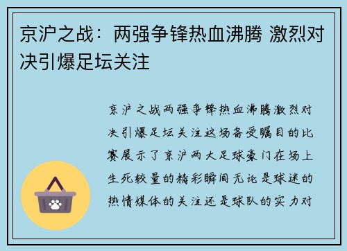 京沪之战：两强争锋热血沸腾 激烈对决引爆足坛关注