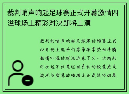 裁判哨声响起足球赛正式开幕激情四溢球场上精彩对决即将上演