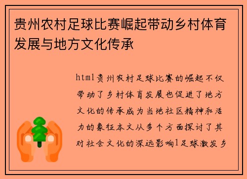 贵州农村足球比赛崛起带动乡村体育发展与地方文化传承