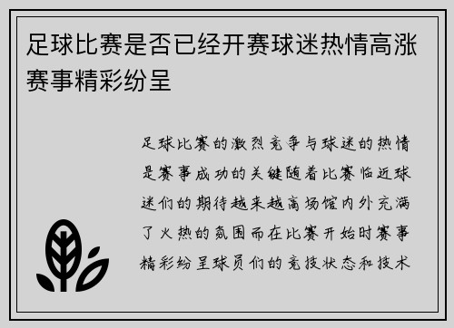 足球比赛是否已经开赛球迷热情高涨赛事精彩纷呈