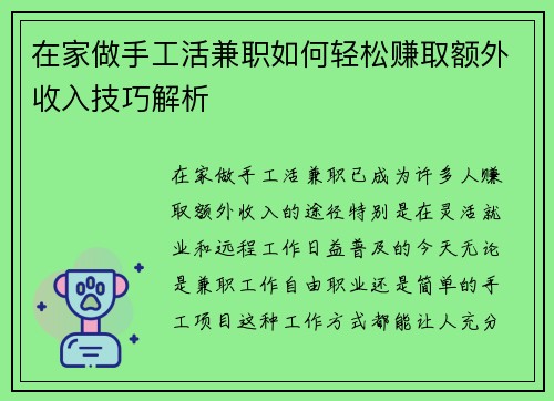 在家做手工活兼职如何轻松赚取额外收入技巧解析