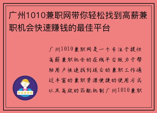 广州1010兼职网带你轻松找到高薪兼职机会快速赚钱的最佳平台