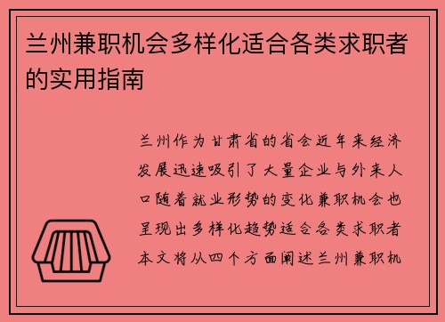 兰州兼职机会多样化适合各类求职者的实用指南