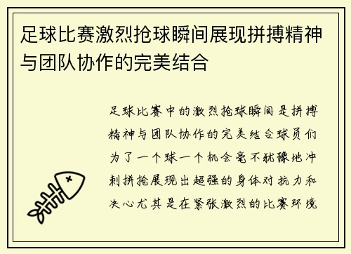 足球比赛激烈抢球瞬间展现拼搏精神与团队协作的完美结合
