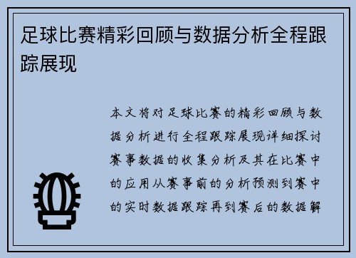 足球比赛精彩回顾与数据分析全程跟踪展现