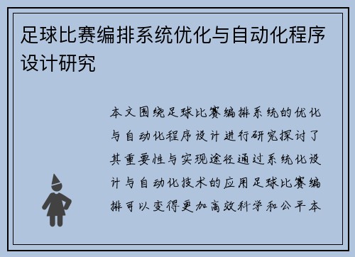足球比赛编排系统优化与自动化程序设计研究