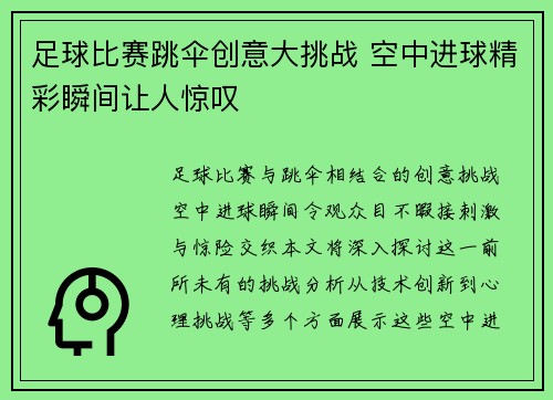 足球比赛跳伞创意大挑战 空中进球精彩瞬间让人惊叹