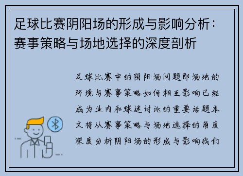 足球比赛阴阳场的形成与影响分析：赛事策略与场地选择的深度剖析