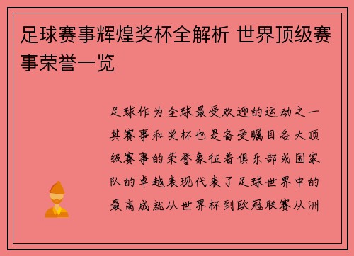 足球赛事辉煌奖杯全解析 世界顶级赛事荣誉一览