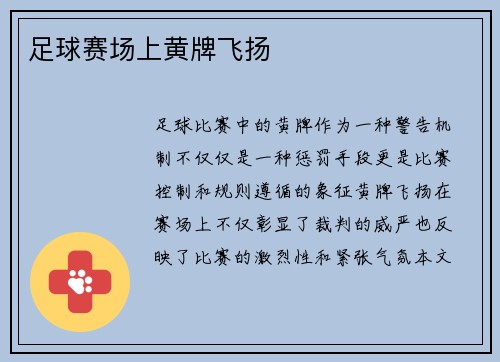 足球赛场上黄牌飞扬