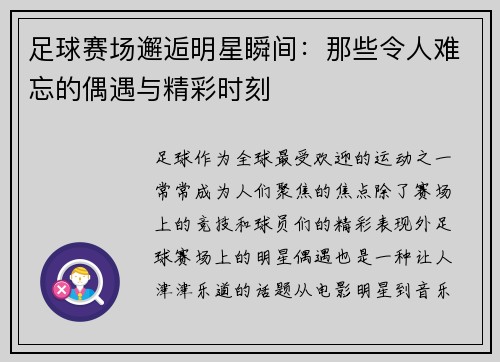 足球赛场邂逅明星瞬间：那些令人难忘的偶遇与精彩时刻