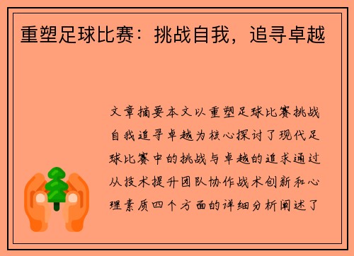 重塑足球比赛：挑战自我，追寻卓越