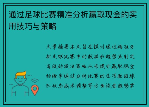 通过足球比赛精准分析赢取现金的实用技巧与策略