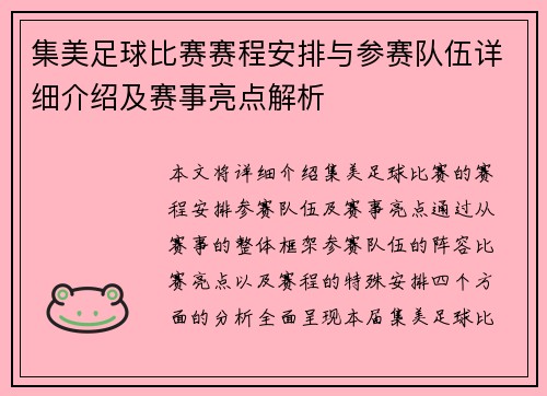 集美足球比赛赛程安排与参赛队伍详细介绍及赛事亮点解析
