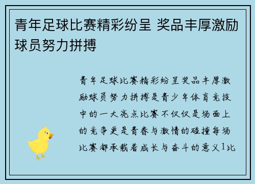 青年足球比赛精彩纷呈 奖品丰厚激励球员努力拼搏