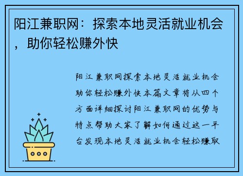 阳江兼职网：探索本地灵活就业机会，助你轻松赚外快