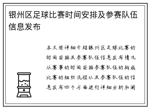 银州区足球比赛时间安排及参赛队伍信息发布
