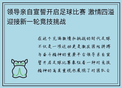 领导亲自宣誓开启足球比赛 激情四溢迎接新一轮竞技挑战