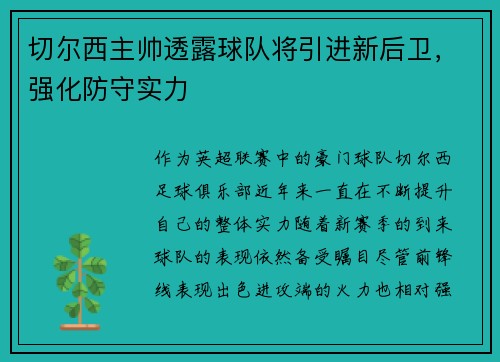 切尔西主帅透露球队将引进新后卫，强化防守实力