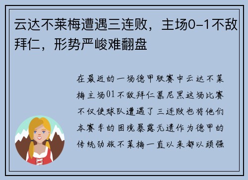 云达不莱梅遭遇三连败，主场0-1不敌拜仁，形势严峻难翻盘