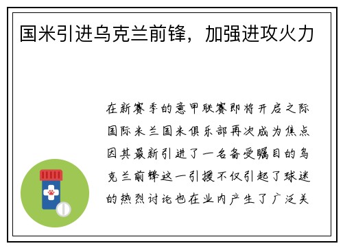 国米引进乌克兰前锋，加强进攻火力