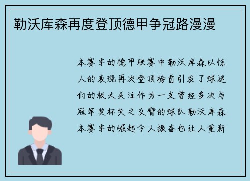 勒沃库森再度登顶德甲争冠路漫漫