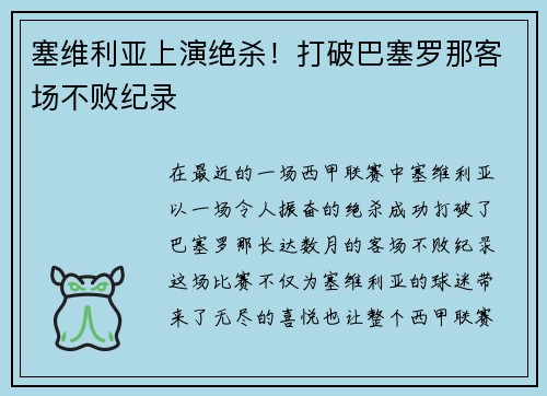 塞维利亚上演绝杀！打破巴塞罗那客场不败纪录