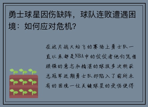 勇士球星因伤缺阵，球队连败遭遇困境：如何应对危机？