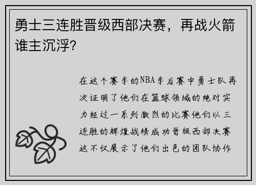 勇士三连胜晋级西部决赛，再战火箭谁主沉浮？