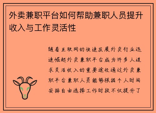 外卖兼职平台如何帮助兼职人员提升收入与工作灵活性