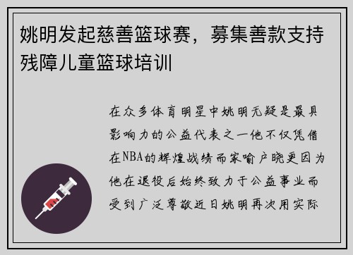 姚明发起慈善篮球赛，募集善款支持残障儿童篮球培训