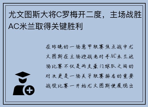 尤文图斯大将C罗梅开二度，主场战胜AC米兰取得关键胜利