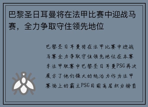 巴黎圣日耳曼将在法甲比赛中迎战马赛，全力争取守住领先地位