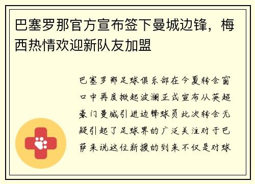 巴塞罗那官方宣布签下曼城边锋，梅西热情欢迎新队友加盟