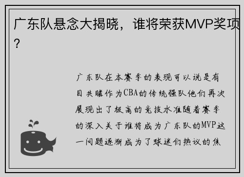 广东队悬念大揭晓，谁将荣获MVP奖项？