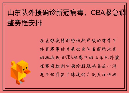 山东队外援确诊新冠病毒，CBA紧急调整赛程安排