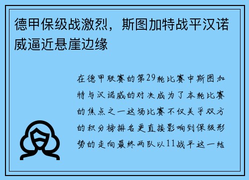 德甲保级战激烈，斯图加特战平汉诺威逼近悬崖边缘