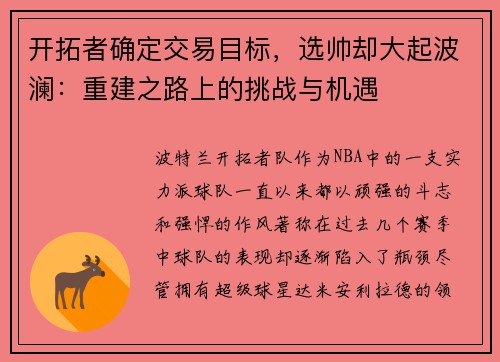 开拓者确定交易目标，选帅却大起波澜：重建之路上的挑战与机遇
