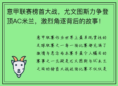 意甲联赛榜首大战，尤文图斯力争登顶AC米兰，激烈角逐背后的故事！